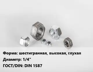 Гайка шестигранная, высокая, глухая D=1/4" DIN 1587